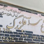 مصالح ساختمانی آقابزرگ علویجه