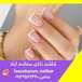 مرکز تخصصی ناخن ‌‌مژه فائزه کرم