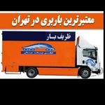 باربری اتوبار حمل اثاثیه ظریفانبار تهران