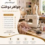 آموزشگاه خیاطی جواهر دوخت