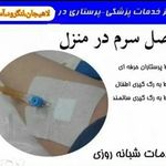 خدمات پزشکی وپرستاری سلامیتا
