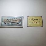 خانه موزه شهیدان اقبالی