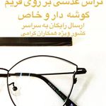 عينك جعفرى (بینایی سنجی جعفری)