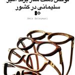 عينك جعفرى (بینایی سنجی جعفری)