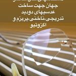 عينك جعفرى (بینایی سنجی جعفری)