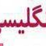 تدریس زبان به کودکان خ باران چشمه