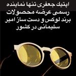 عينك جعفرى (بینایی سنجی جعفری)