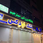 باشگاه ورزشی سینرجیم