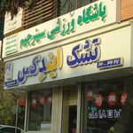 باشگاه ورزشی سینرجیم
