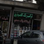 فروشگاه رنگ حمدی