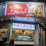 آبمیوه مهدی