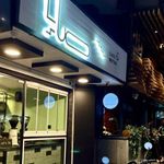 کافه و بیسترو صایا