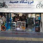 فروشگاه حمید