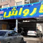 کارواش