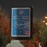 پارکینگ بوستان پرواز