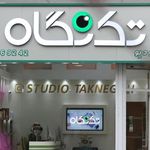 استودیو تک نگاه