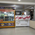 غذاخوری شهرام
