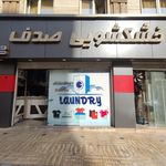 خشکشویی صدف