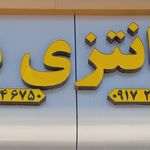 نان فانتزی مدنی