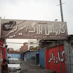کارواش امیر کبیر