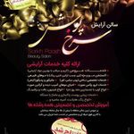 سالن زیبایی سرخپوش