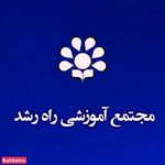 مجتمع آموزشی راه رشد