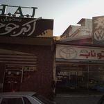 رستوران اکبرجوجه