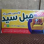 تولیدی و تعمیر مبلمان سید