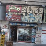 سوپر مارکت رضا
