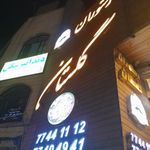 رستوران گلستان