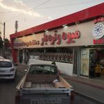 بازار میوه و تره بار شهرما