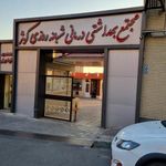 کلنیک کوثر