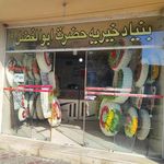 موسسه خیریه حضرت ابوالفضل علیه السلام