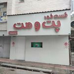 فست فود پامچال