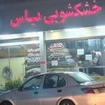 خشکشویی یاس