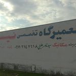 تعمیرگاه خاوران