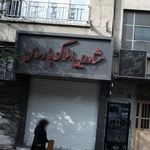 املاک بام لند قصرالدشت