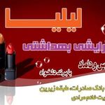 لوازم آرایشی و بهداشتی لیلیا