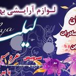 لوازم آرایشی و بهداشتی لیلیا