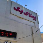پوشاک یک