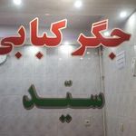 جگر کبابی سیّد