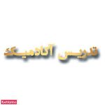 تدریس موسیقی (یوسفی)