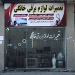تعمیرات لوازم برقی خانگی مهندس خدادادی