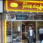 قهوه سنتر مظفریه