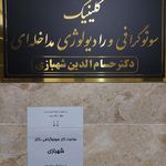 مرکز تصویربرداری پارسیان الوند