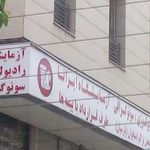 آزمایشگاه ایرانا