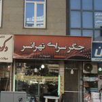ارزان سرای سینا