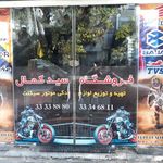 تعمیرگاه و لوازم یدکی موتورسیکلت سید کمال