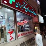 داروخانه شبانه‌روزی دکتر خسروی