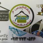 خشکشویی حسام